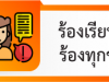 ร้องเรียน - ร้องทุกข์
