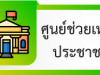ศูนย์ช่วยเหลือประชาชน