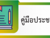 คู่มือประชาชน
