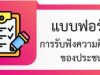 แบบฟอร์มการรับฟังความคิดเห็น