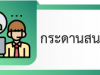 กระดานสนทนา