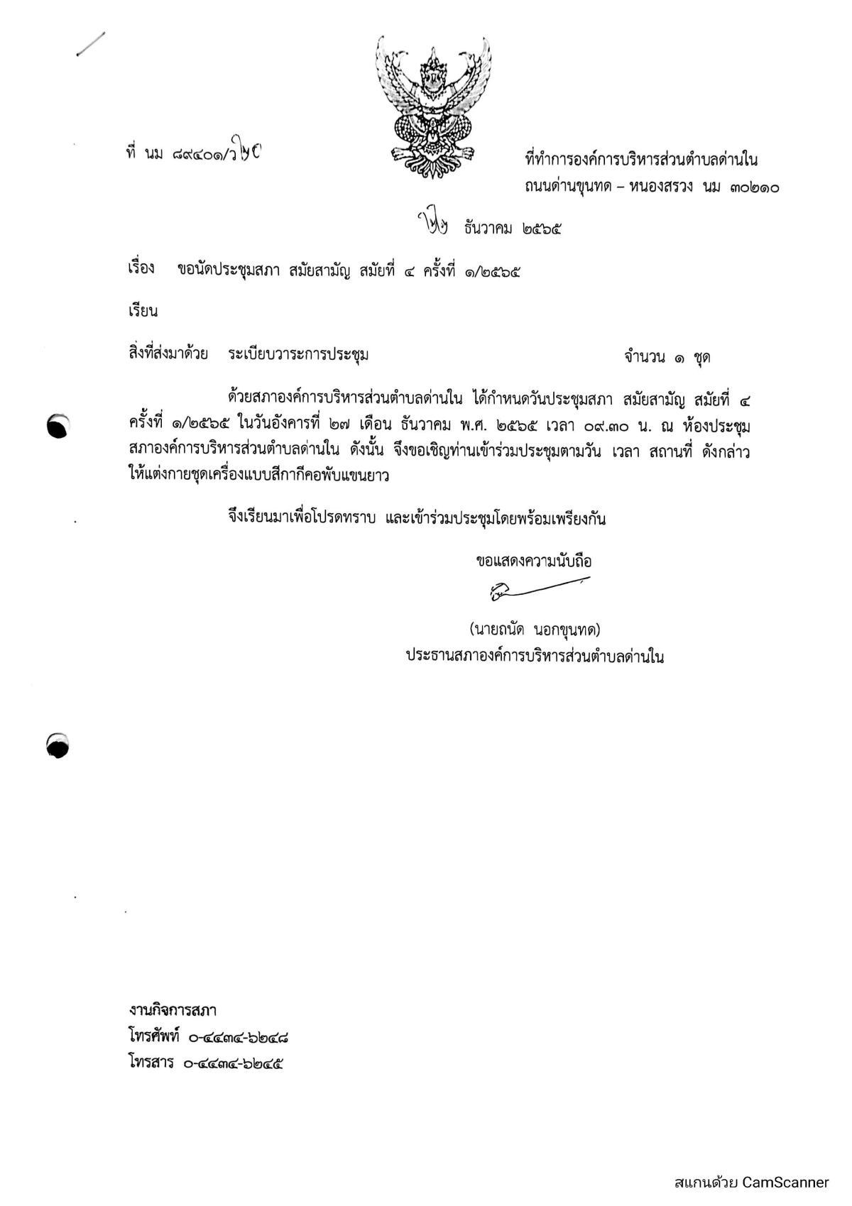 ประกาศ เรียกประชุมสภาองค์การบริหารส่วนตำบลด่านใน สมัยสามัญ สมัยที่ 4 ครั้งที่ 1/2565