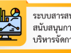 ระบบสารสนเทศสนับสนุนการบริหารจัดการ