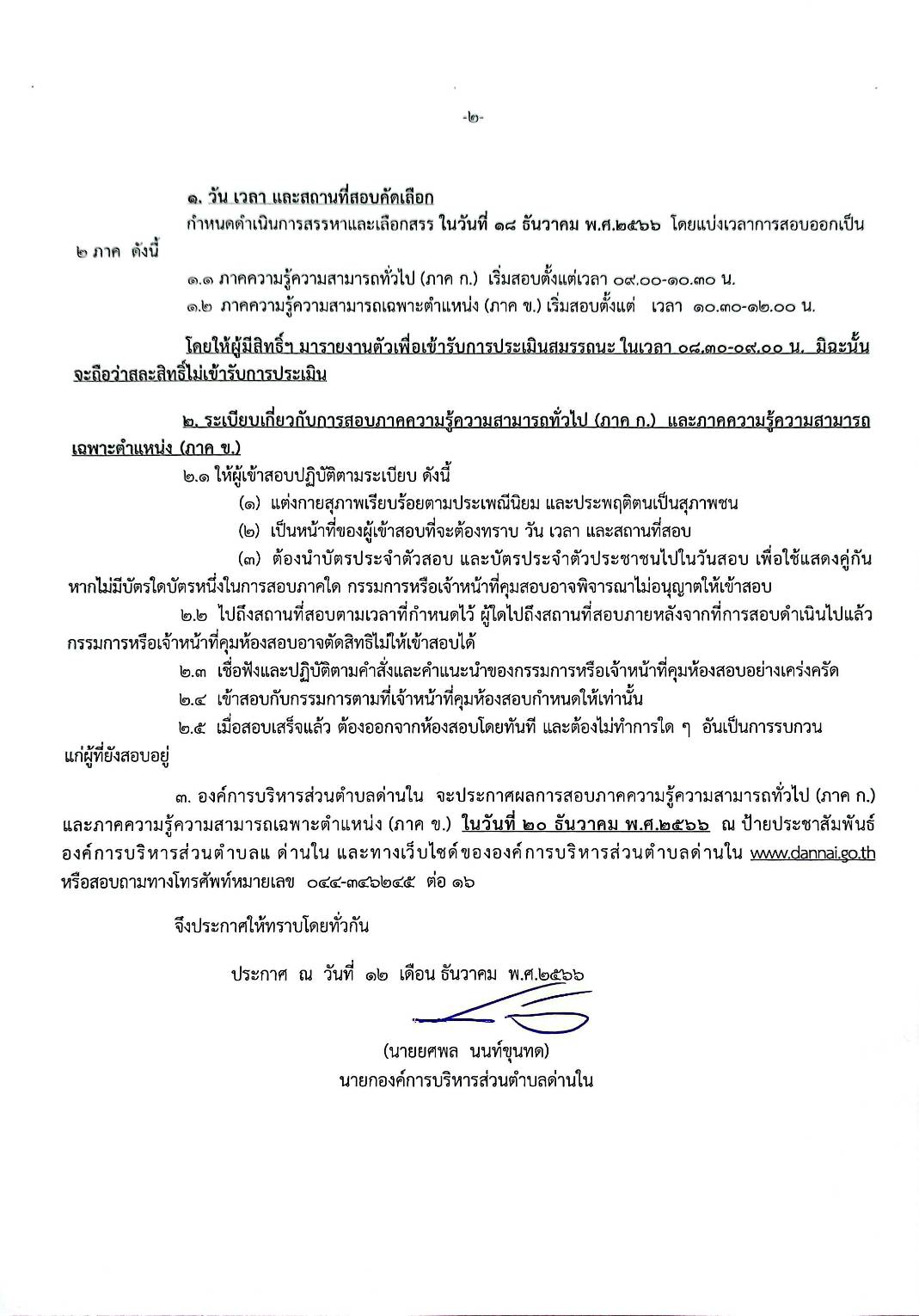 ประกาศองค์การบริหารส่วนตำบลด่านใน เรื่อง รายชื่อผู้มีสิทธิ์เข้าสอบ และกำหนดวัน เวลา สถานที่สอบ เพื่อดำเนินการสรรหาและเลือกสรรบุคคลเป็นพนักงานงานจ้าง ขององค์การบริหารส่วนตำบลด่านใน อำเภอด่านขุนทด จังหวัดนครราชสีมา ประจำปีงบประมาณ พ.ศ. 2567