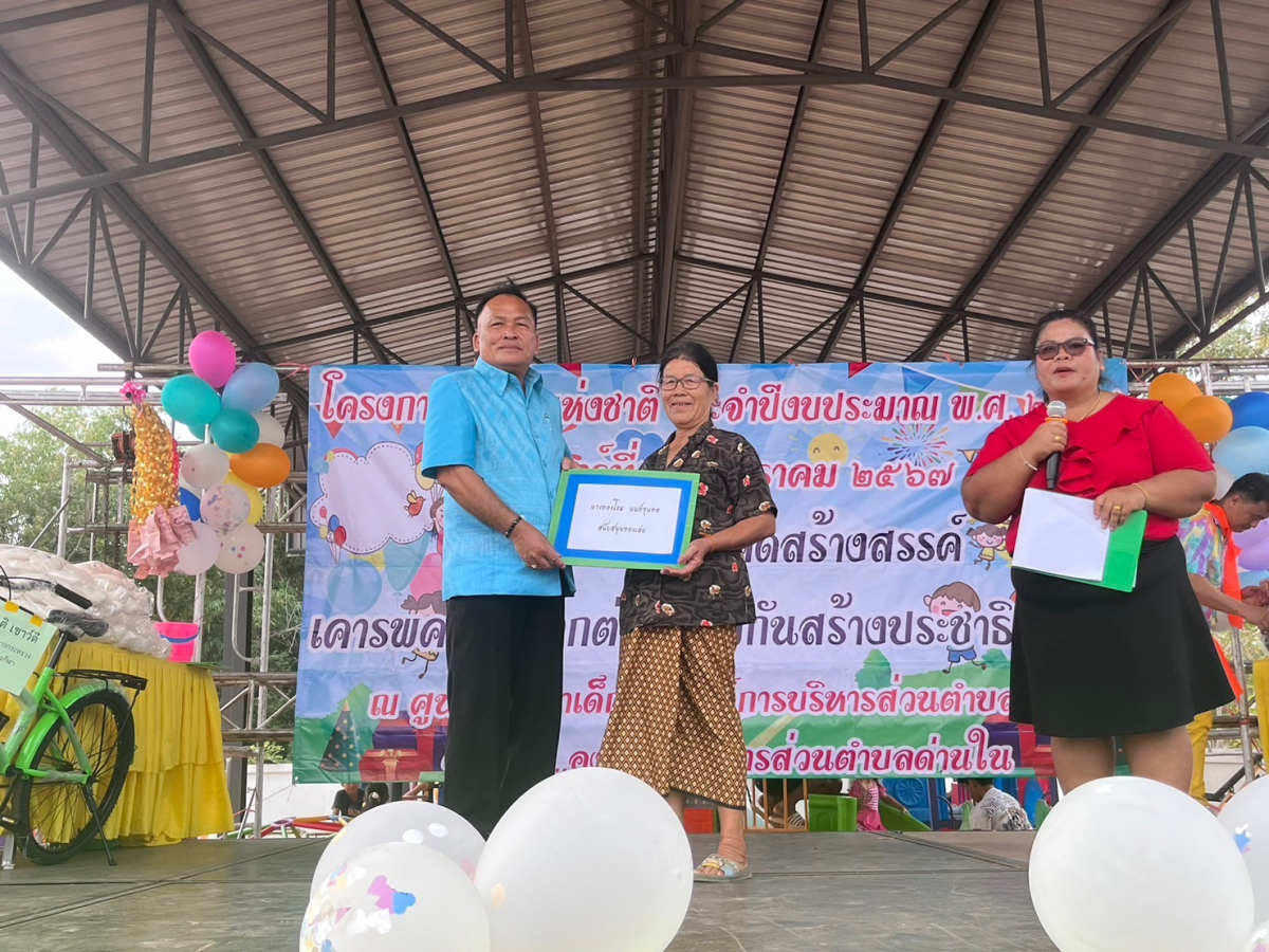 วันที่ 13 มกราคม 2567 นายยศพล นนท์ขุนทด นายก อบต.ด่านใน พร้อมคณะผู้บริหาร ประธานสภา ส.อบต. พนักงานส่วนตำบล พนักงานจ้าง ได้จัดโครงการวันเด็กแห่งชาติ ประจำปี 2567 ณ ศูนย์พัฒนาเด็กเล็ก อบต.ด่านใน ขอขอบพระคุณ ผู้ปกครองผู้ใหญ่ใจดีทุกท่านที่สนับสนุนของรางวัลให้กับเด็กๆ