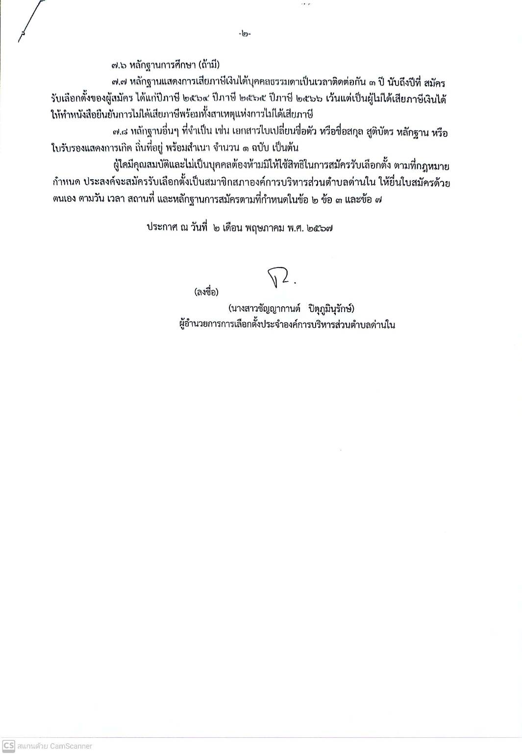ประกาศผู้อำนวยการการเลือกตั้งประจำองค์การบริหารส่วนตำบลด่านใน อำเภอด่านขุนทด จังหวัดนครราชสีมา เรื่อง "ให้มีการเลือกตั้งสมาชิกสภาองค์การบริหารส่วนตำบลด่านใน เขตเลือกตั้งที่ 1 (แทนตำแหน่งที่ว่าง)"
