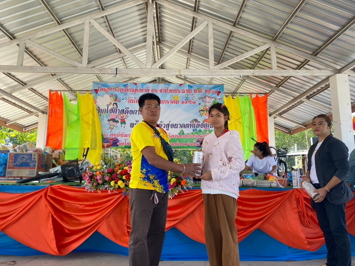 โครงการวันเด็กแห่งชาติ ประจำปี พ.ศ.2568