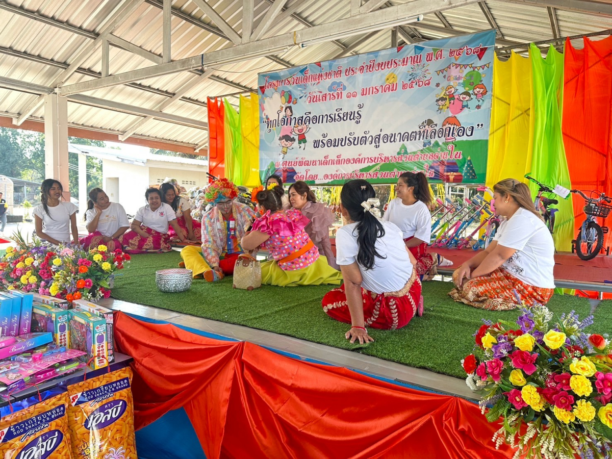 โครงการวันเด็กแห่งชาติ ประจำปี พ.ศ.2568