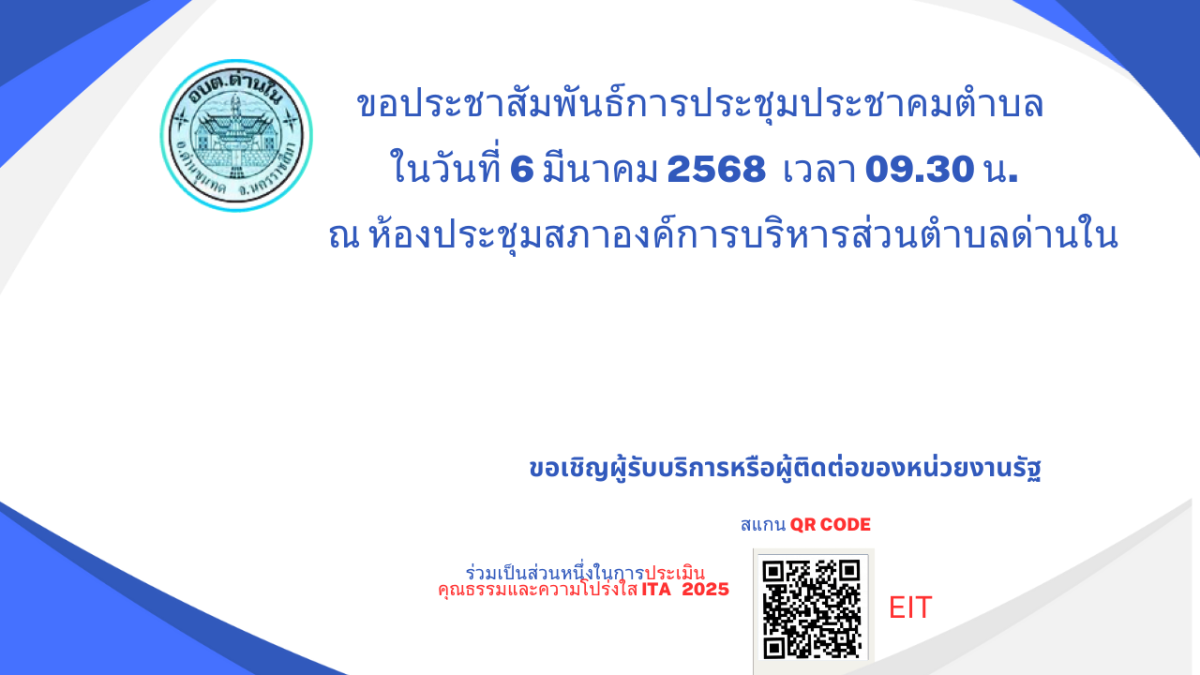 ขอประชาสัมพันธ์การประชุมประชาคมตำบล