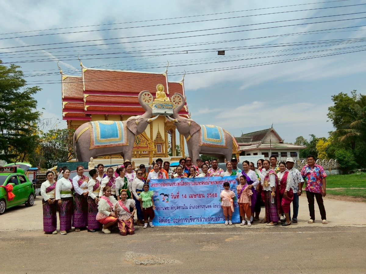 โครงการจัดงานประเพณีสงกรานต์และสรงน้ำพระพุทธรูปโบราณ