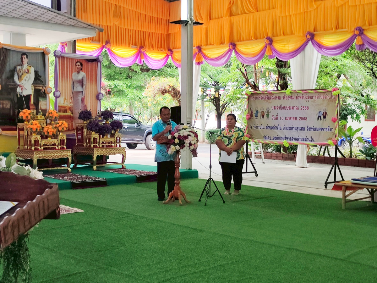 โครงการส่งเสริมคุณธรรมจริยธรรม สำหรับผู้สูงอายุตำบลด่านใน ประจำปีงบประมาณ พ.ศ.2568