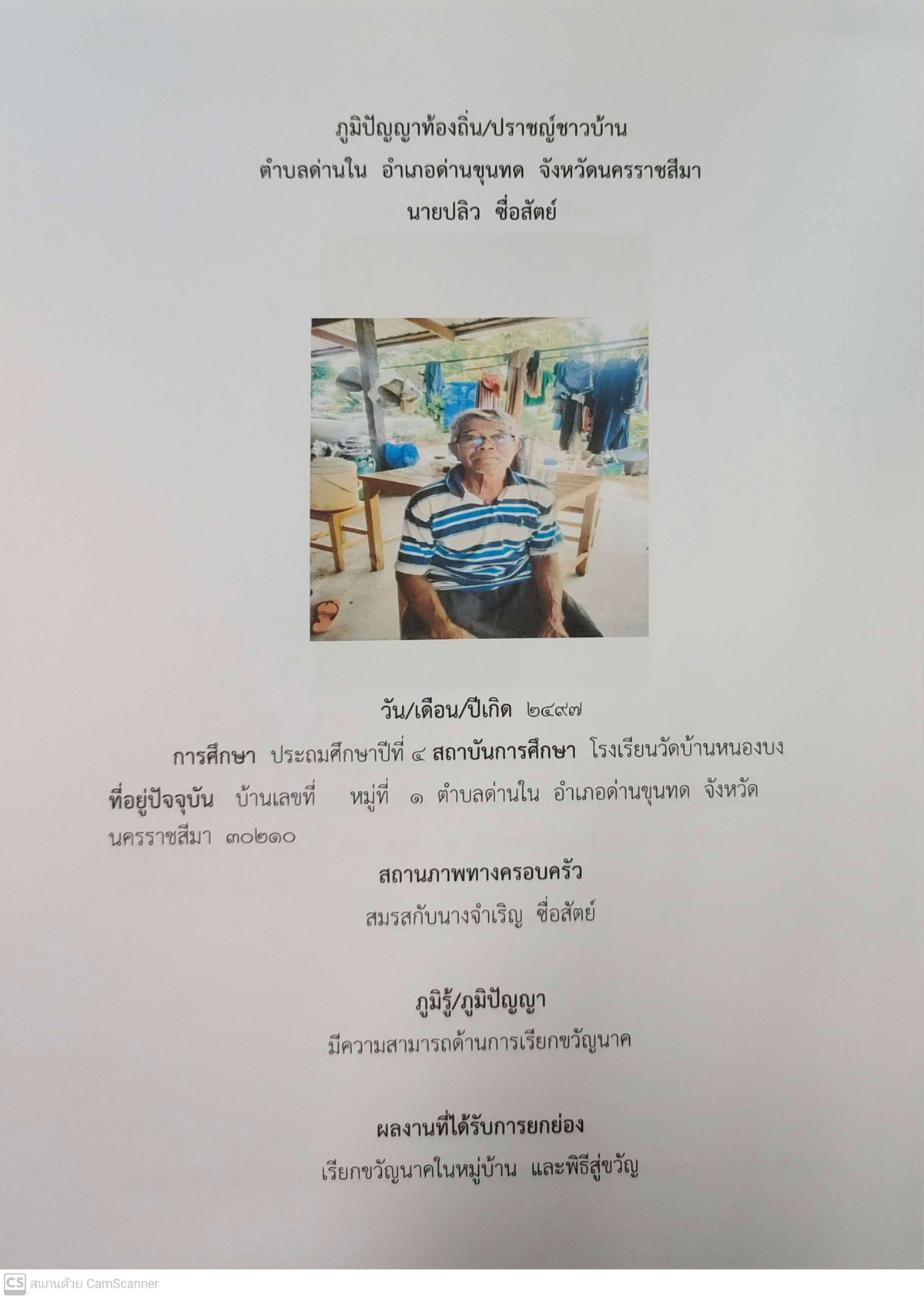ฐานข้อมูลปราชญ์ชาวบ้านและภูมิปัญญาท้องถิ่นตำบลด่านใน