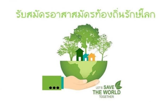 เชิญชวนให้ทุกครัวเรือน เป็นสมาชิกอาสาสมัครท้องถิ่นรักษ์โลก (อถล.)