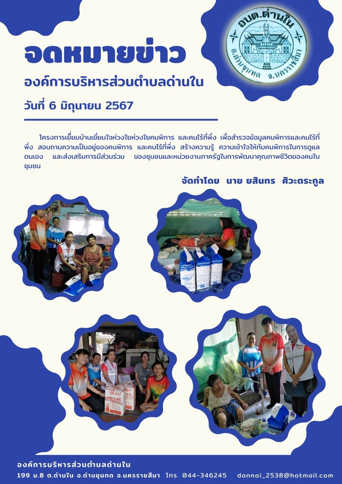 โครงการเยี่ยมบ้านเยี่ยมใจห่วงใยคนพิการ และคนไร้ที่พึ่ง