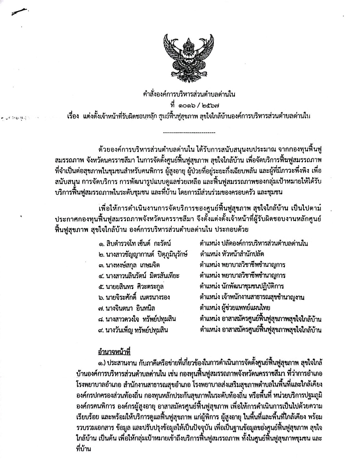 วันที่ 5 กันยายน 2567 เวลา 09.30 น. ประชุมคณะกรรมการศูนย์ฟื้นฟู สุขใจใกล้บ้าน องค์การบริหารส่วนตำบลด่านใน อำเภอด่านขุนทด จังหวัดนครราชสีมา ณ ห้องประชุมองค์การบริหารส่วนตำบลด่านใน อำเภอด่านขุนทด จังหวัดนครราชสีมา