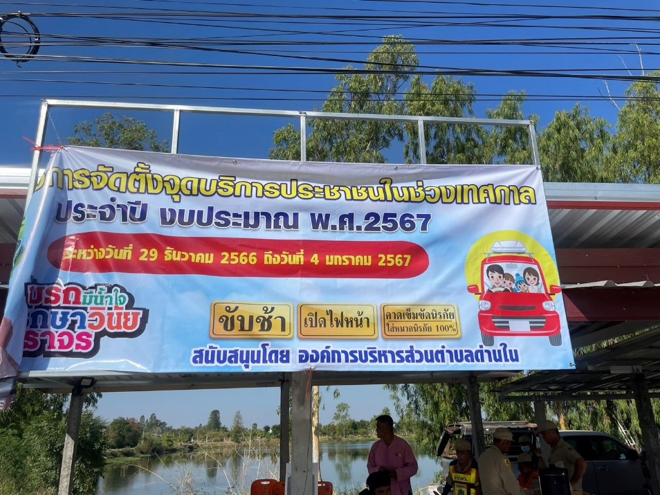 จัดตั้งจุดบริการประชาชนในช่วงเทศกาล  ประจำปีงบประมาณ พ.ศ.2567