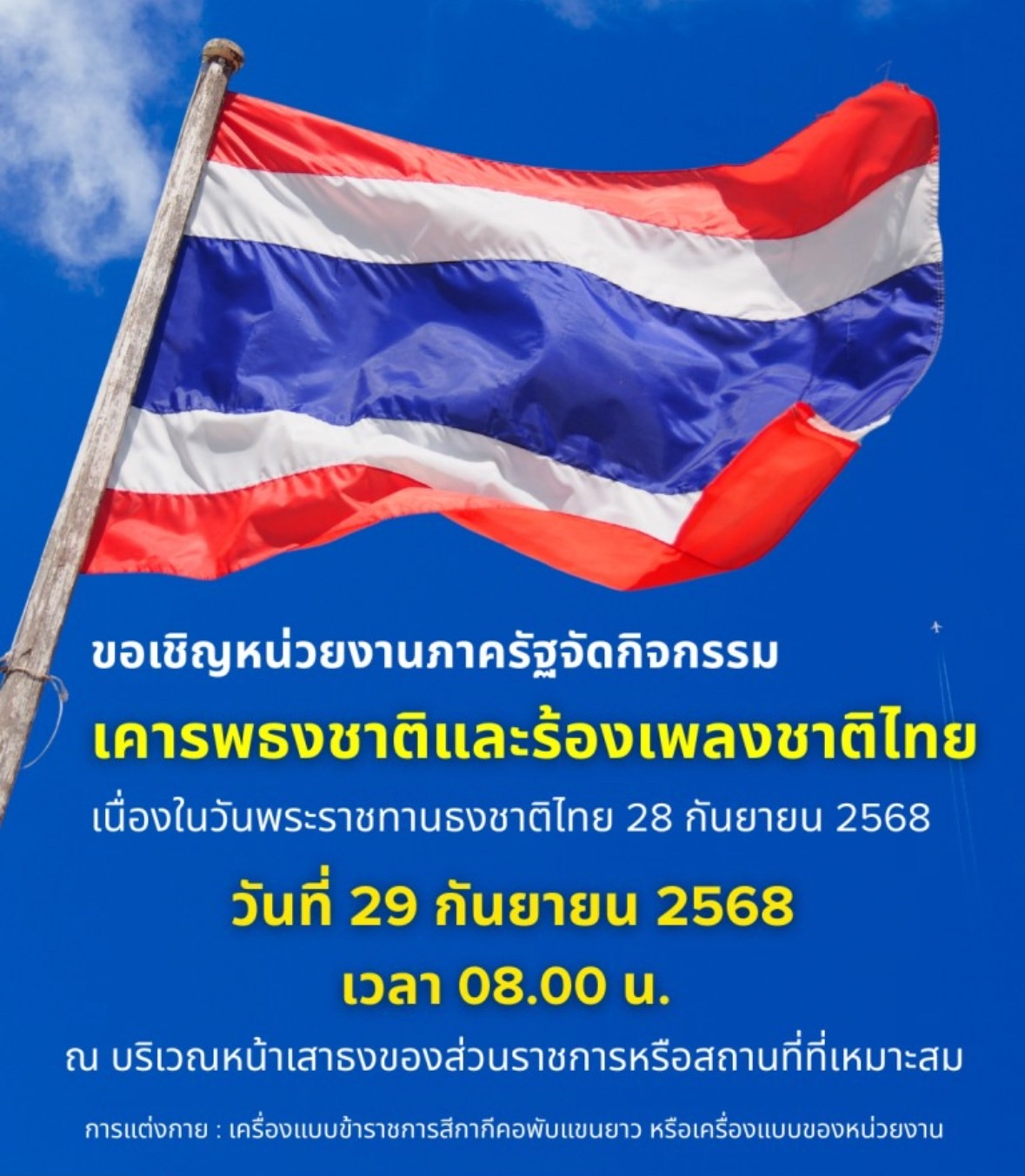 ขอเชิญหน่วยงานภาครัฐจัดกิจกรรมเคารพธงชาติและร้องเพลงชาติไทย วันที่ 29 กันยายน 2568 