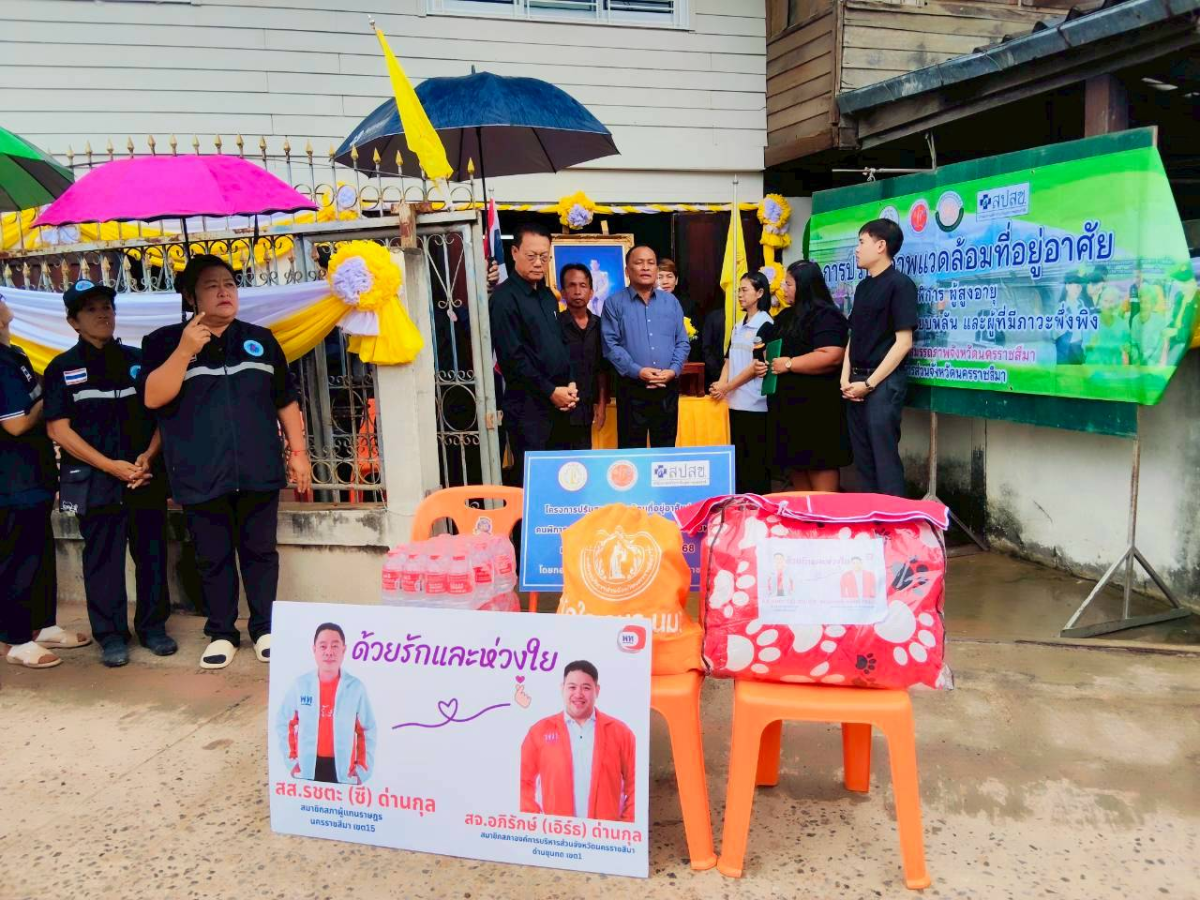 การติดตามประเมินผลและเยี่ยมกลุ่มเป้าหมายการปรับสภาพแวดล้อมที่อยู่อาศัยสำหรับคนพิการ ผู้สูงอายุ ผู้ป่วยที่อยู่ในระยะกึ่งเฉียบพลัน และผู้มีภาวะพึ่งพิง ประจำปี 2568