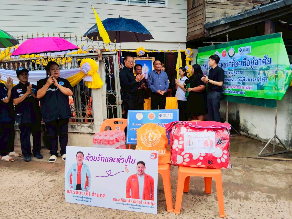 การติดตามประเมินผลและเยี่ยมกลุ่มเป้าหมายการปรับสภาพแวดล้อมที่อยู่อาศัยสำหรับคนพิการ ผู้สูงอายุ ผู้ป่วยที่อยู่ในระยะกึ่งเฉียบพลัน และผู้มีภาวะพึ่งพิง ประจำปี 2568