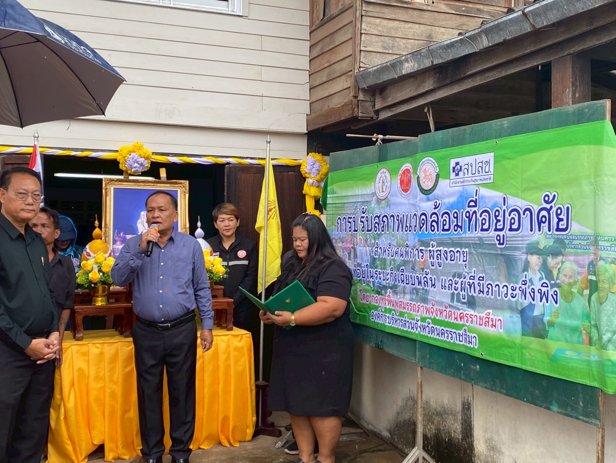 การติดตามประเมินผลและเยี่ยมกลุ่มเป้าหมายการปรับสภาพแวดล้อมที่อยู่อาศัยสำหรับคนพิการ ผู้สูงอายุ ผู้ป่วยที่อยู่ในระยะกึ่งเฉียบพลัน และผู้มีภาวะพึ่งพิง ประจำปี 2568