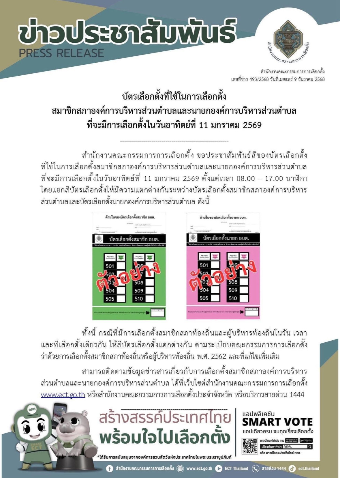  ข่าวประชาสัมพันธ์ เรื่อง บัตรเลือกตั้งที่ใช้ในการเลือกตั้ง สมาชิกสภาองค์การบริหารส่วนตำบลและนายกองค์การบริหารส่วนตำบล