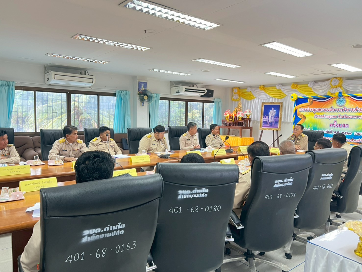 ประชุมสภาองค์การบริหารส่วนตำบลด่านใน ครั้งแรก วันที่ 24 กุมภาพันธ์ 2569 ณ ห้องประชุมสภาองค์การบริหารส่วนตำบลด่านใน 