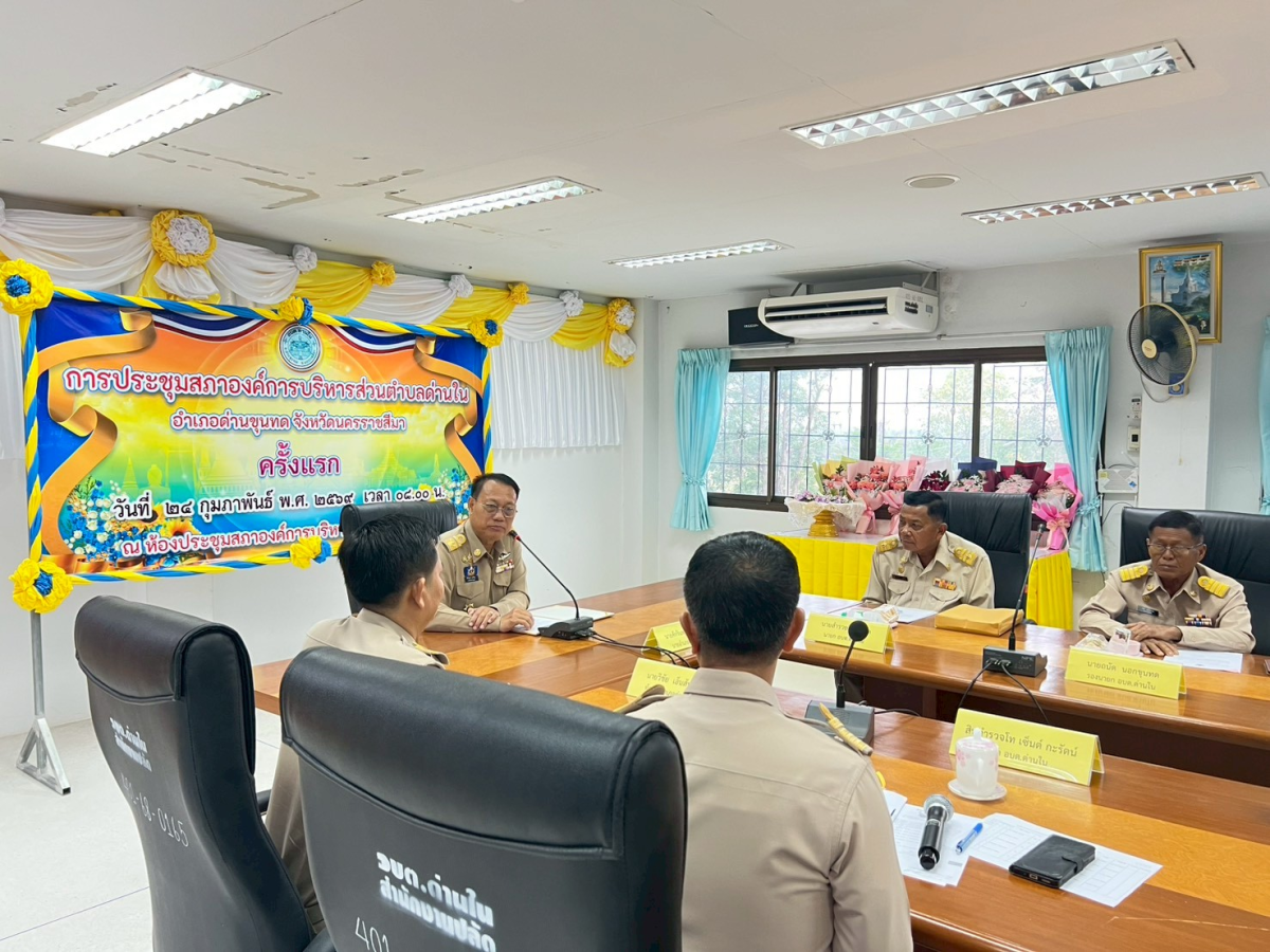 ประชุมสภาองค์การบริหารส่วนตำบลด่านใน ครั้งแรก วันที่ 24 กุมภาพันธ์ 2569 ณ ห้องประชุมสภาองค์การบริหารส่วนตำบลด่านใน 