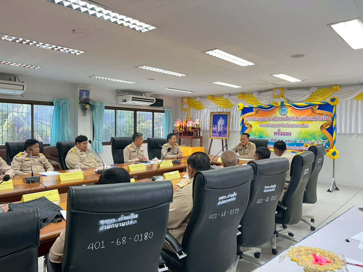 ประชุมสภาองค์การบริหารส่วนตำบลด่านใน ครั้งแรก วันที่ 24 กุมภาพันธ์ 2569 ณ ห้องประชุมสภาองค์การบริหารส่วนตำบลด่านใน 