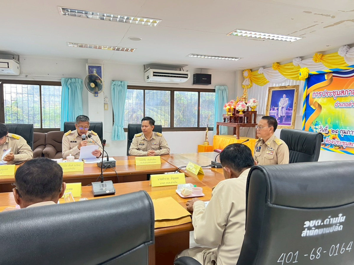 ประชุมสภาองค์การบริหารส่วนตำบลด่านใน ครั้งแรก วันที่ 24 กุมภาพันธ์ 2569 ณ ห้องประชุมสภาองค์การบริหารส่วนตำบลด่านใน 