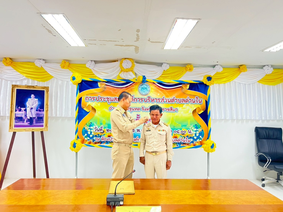 ประชุมสภาองค์การบริหารส่วนตำบลด่านใน ครั้งแรก วันที่ 24 กุมภาพันธ์ 2569 ณ ห้องประชุมสภาองค์การบริหารส่วนตำบลด่านใน 