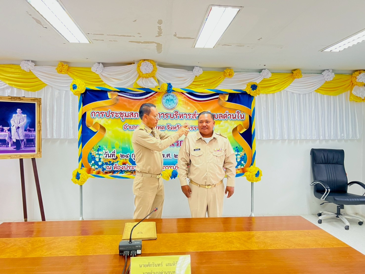 ประชุมสภาองค์การบริหารส่วนตำบลด่านใน ครั้งแรก วันที่ 24 กุมภาพันธ์ 2569 ณ ห้องประชุมสภาองค์การบริหารส่วนตำบลด่านใน 