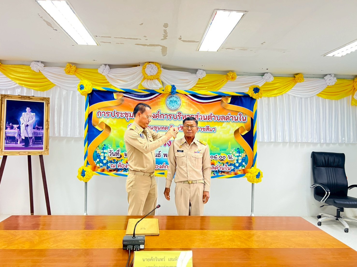 ประชุมสภาองค์การบริหารส่วนตำบลด่านใน ครั้งแรก วันที่ 24 กุมภาพันธ์ 2569 ณ ห้องประชุมสภาองค์การบริหารส่วนตำบลด่านใน 