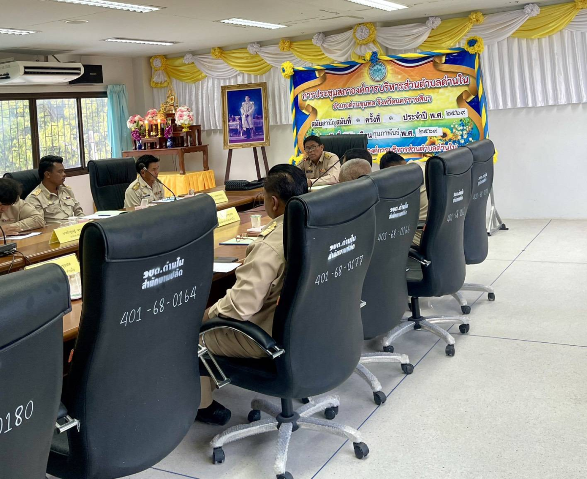 ภาพบรรยากาศการประชุมสภาองค์การบริหารส่วนตำบลด่านในสมัยสามัญ สมัยที่ ๑ ครั้งที่ ๑/๒๕๖๙  วันพฤหัสบดีที่ 26 กุมภาพันธ์ พ.ศ.2569 เวลา 09.30 น. ณ ห้องประชุมสภาองค์การบริหารส่วนตำบลด่านใน