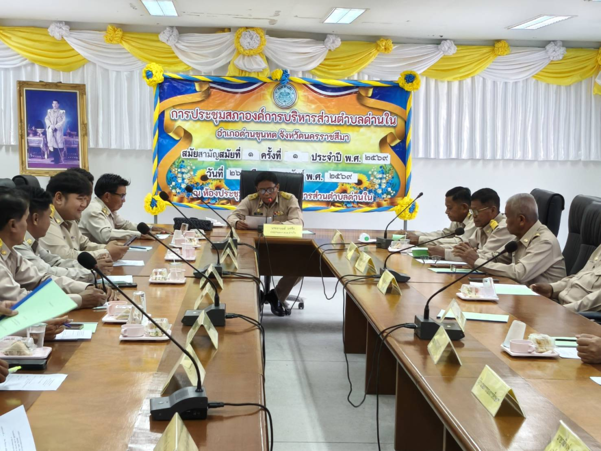 ภาพบรรยากาศการประชุมสภาองค์การบริหารส่วนตำบลด่านในสมัยสามัญ สมัยที่ ๑ ครั้งที่ ๑/๒๕๖๙  วันพฤหัสบดีที่ 26 กุมภาพันธ์ พ.ศ.2569 เวลา 09.30 น. ณ ห้องประชุมสภาองค์การบริหารส่วนตำบลด่านใน
