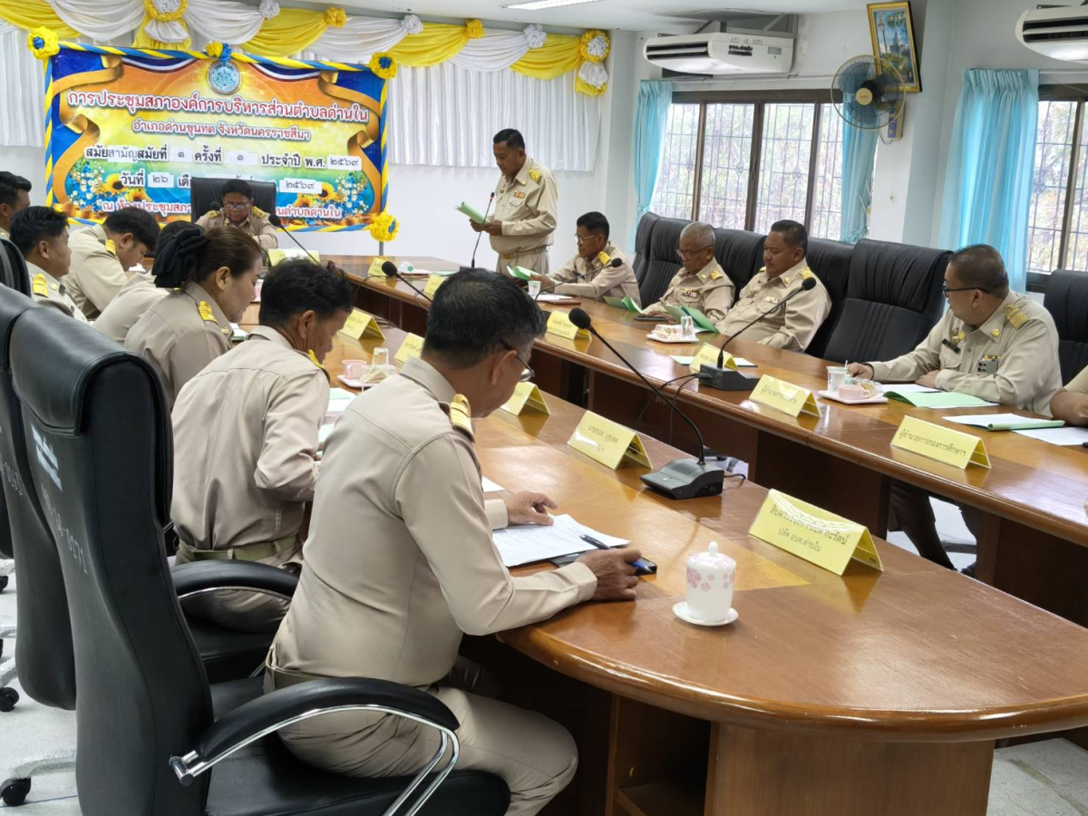 ภาพบรรยากาศการประชุมสภาองค์การบริหารส่วนตำบลด่านในสมัยสามัญ สมัยที่ ๑ ครั้งที่ ๑/๒๕๖๙  วันพฤหัสบดีที่ 26 กุมภาพันธ์ พ.ศ.2569 เวลา 09.30 น. ณ ห้องประชุมสภาองค์การบริหารส่วนตำบลด่านใน