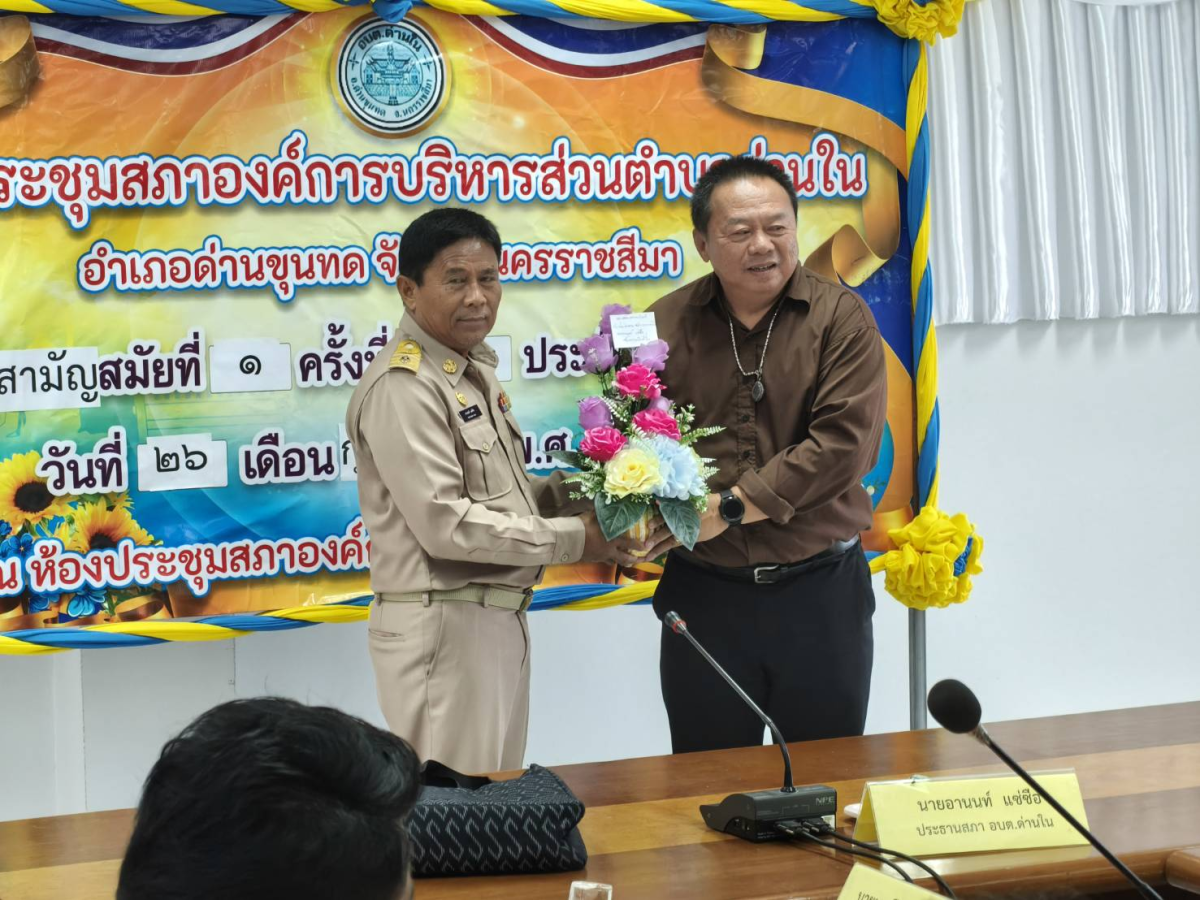 ภาพบรรยากาศการประชุมสภาองค์การบริหารส่วนตำบลด่านในสมัยสามัญ สมัยที่ ๑ ครั้งที่ ๑/๒๕๖๙  วันพฤหัสบดีที่ 26 กุมภาพันธ์ พ.ศ.2569 เวลา 09.30 น. ณ ห้องประชุมสภาองค์การบริหารส่วนตำบลด่านใน