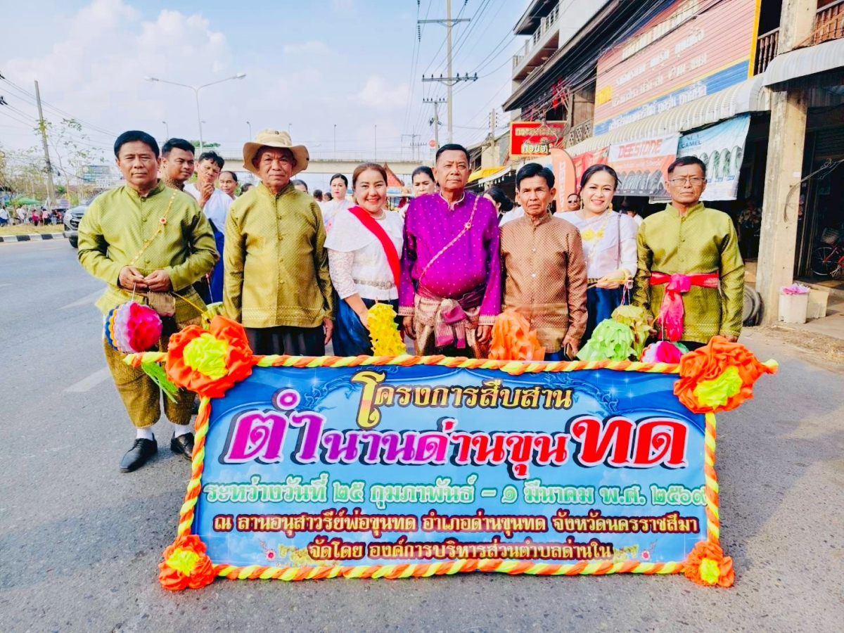 ภาพบรรยากาศพิธีไหลรถแห่ดอกไม้พวงมโหตรครอบเครื่องบูชาพ่อขุนทด ในวันที่ 25 กุมภาพันธ์ 2569  เริ่มเดินขบวนจากหน้าที่ว่าการอำเภอด่านขุนทดไปยังลานอนุสาวรีย์พ่อขุนทด 