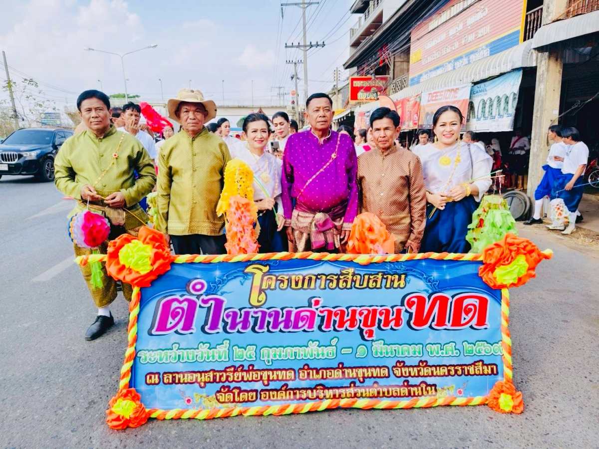 ภาพบรรยากาศพิธีไหลรถแห่ดอกไม้พวงมโหตรครอบเครื่องบูชาพ่อขุนทด ในวันที่ 25 กุมภาพันธ์ 2569  เริ่มเดินขบวนจากหน้าที่ว่าการอำเภอด่านขุนทดไปยังลานอนุสาวรีย์พ่อขุนทด 