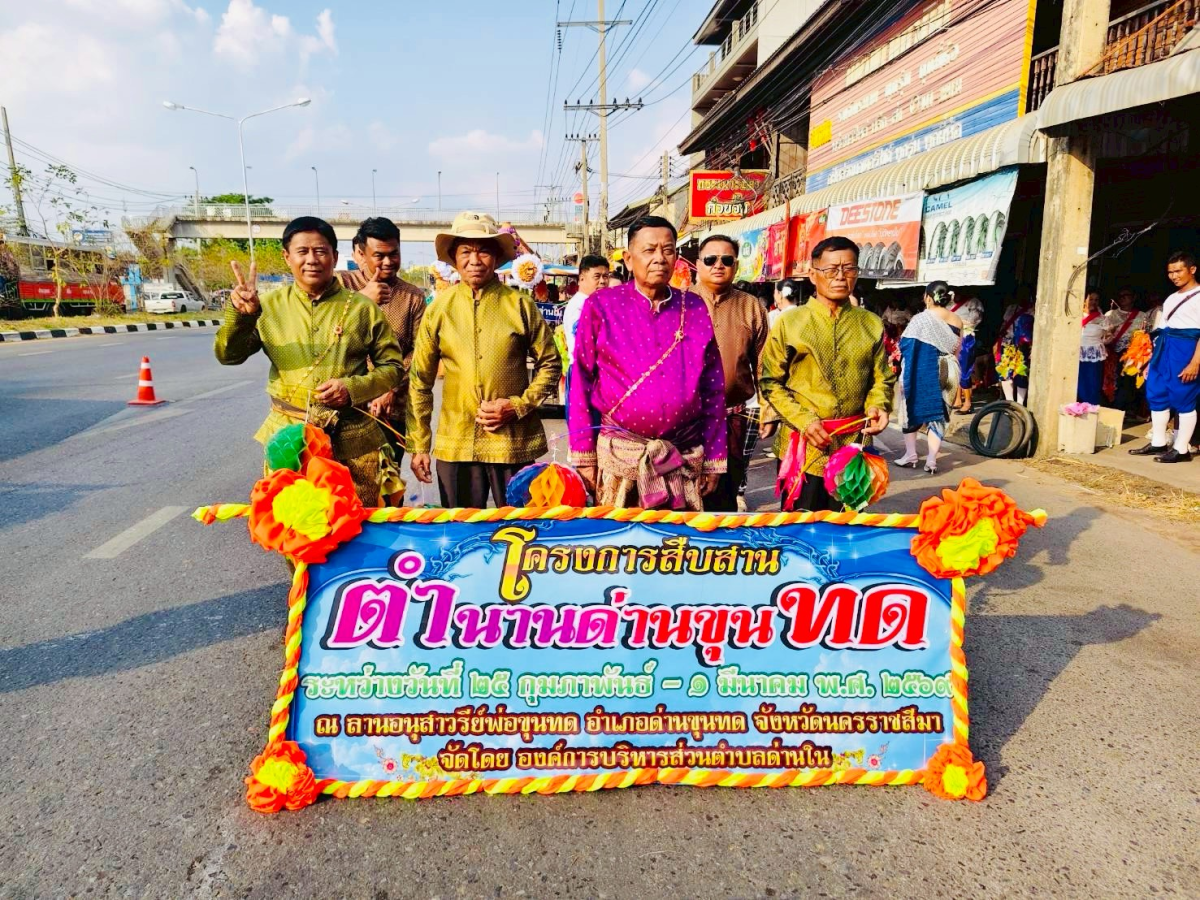 ภาพบรรยากาศพิธีไหลรถแห่ดอกไม้พวงมโหตรครอบเครื่องบูชาพ่อขุนทด ในวันที่ 25 กุมภาพันธ์ 2569  เริ่มเดินขบวนจากหน้าที่ว่าการอำเภอด่านขุนทดไปยังลานอนุสาวรีย์พ่อขุนทด 