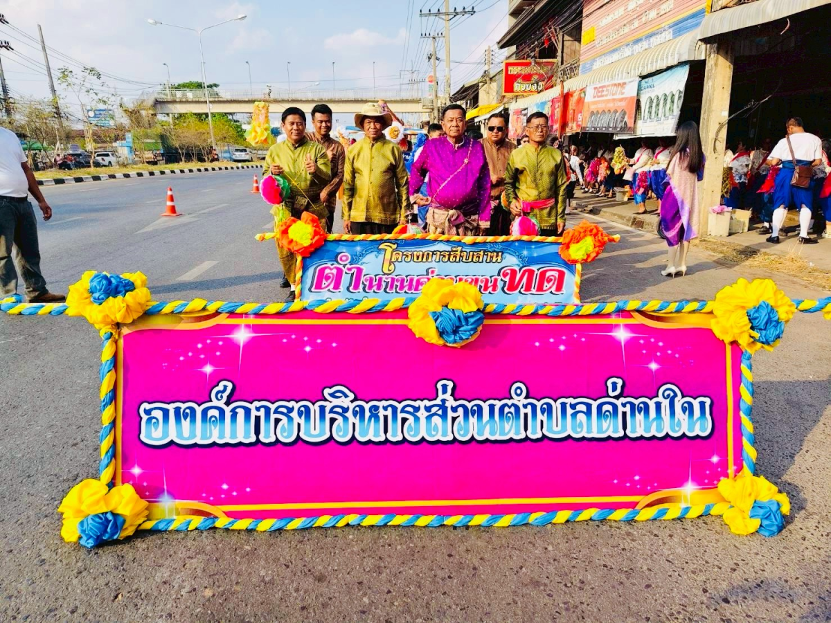 ภาพบรรยากาศพิธีไหลรถแห่ดอกไม้พวงมโหตรครอบเครื่องบูชาพ่อขุนทด ในวันที่ 25 กุมภาพันธ์ 2569  เริ่มเดินขบวนจากหน้าที่ว่าการอำเภอด่านขุนทดไปยังลานอนุสาวรีย์พ่อขุนทด 